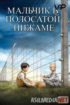 Мальчик в полосатой пижаме / The Boy in the Striped Pyjamas