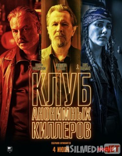 Клуб анонимных киллеров Tas-IX