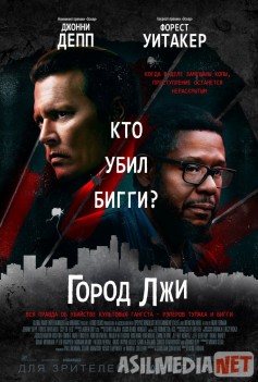 Город лжи - Tas-ix