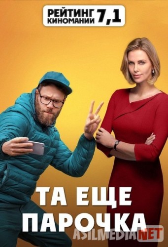 Amaldagi Er-xotin / Та еще парочка - 2019 | HD skachat скачать