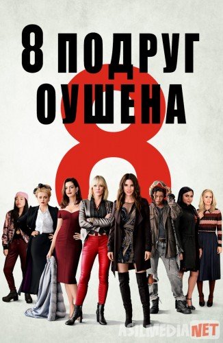 Oushenning 8 dugonasi / 8 подруг Оушена / Ocean's Eight HD