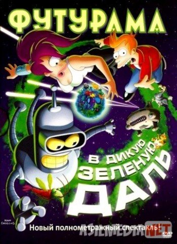 Футурама: В дикую зеленую даль 2009 / Futurama: Into the Wild Green Yonder / Tas-IX skachat