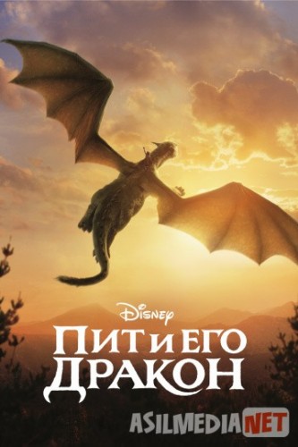 Пит и его дракон / Pete's Dragon / Tas-IX skachat