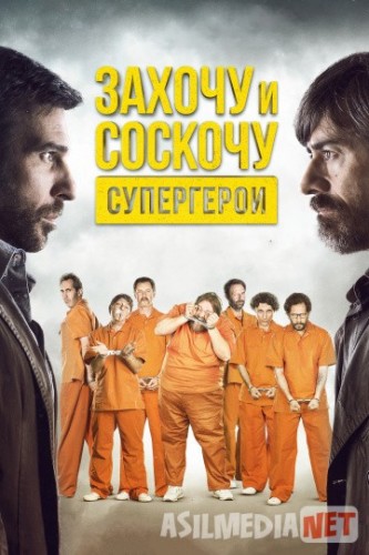 Захочу и соскочу. Супергерои / Smetto quando voglio: Ad honorem / Tas-IX skachat