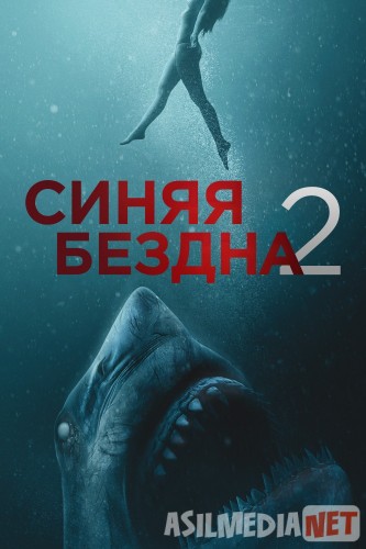 Синяя бездна 2 Tas-ix