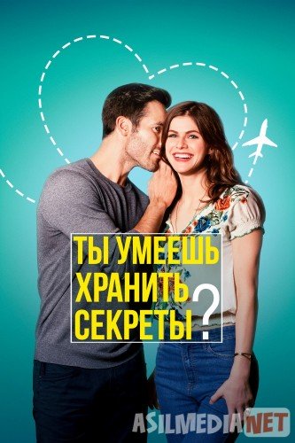 Ты умеешь хранить секреты? 2019 Tas-ix skachat