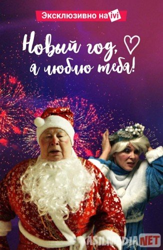 Новый год, я люблю тебя! 2019 Tas-ix skachat