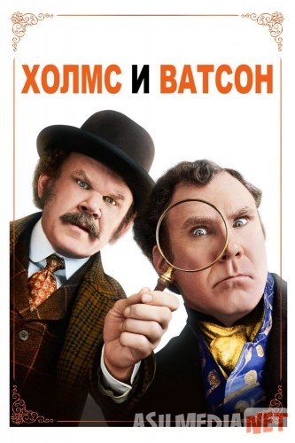 Холмс и Ватсон 2019 Tas-ix skachat