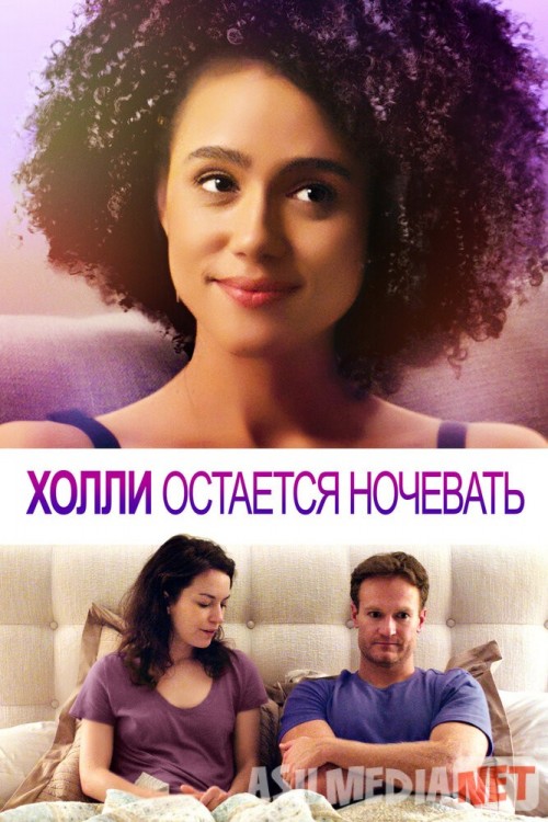 Холли остается ночевать 2020 Tas-ix skachat