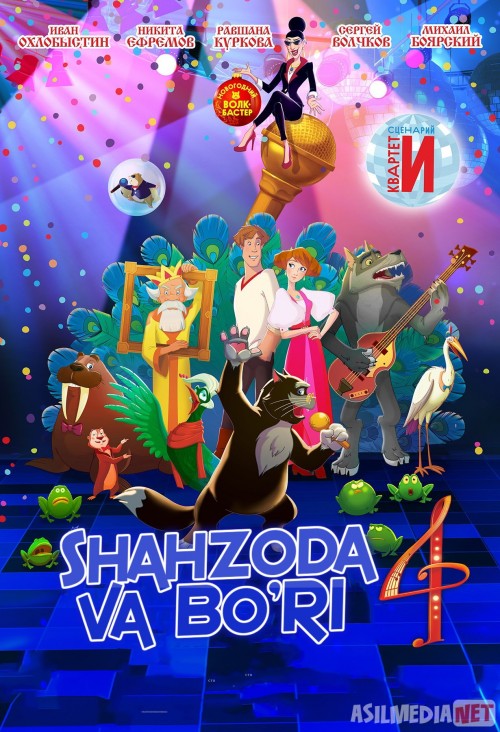 Shahzoda va bo'ri 4 / Shaxzoda va bo'ri 4 Multfilm Uzbek tilida 2019