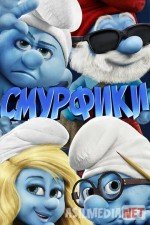 Smurflar 1 Uzbek tilida 2011 O'zbekcha tarjima kino HD