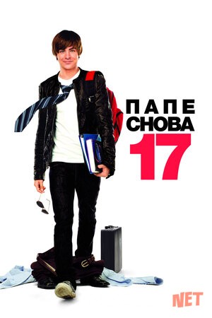 Yana yoshlikka qaytib / Dadam yana 17 yoshda Uzbek tilida 2009 O'zbekcha tarjima kino HD