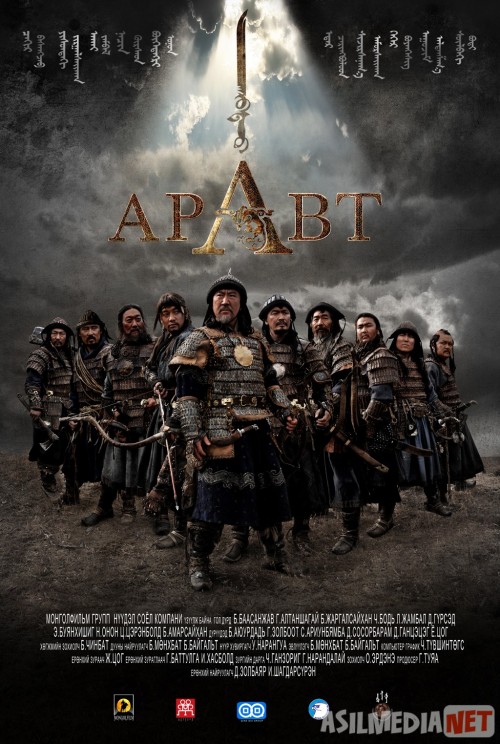 Aravt: Chingizxonning 10 askari / Aravat Uzbek tilida 2012 O'zbekcha tarjima kino HD