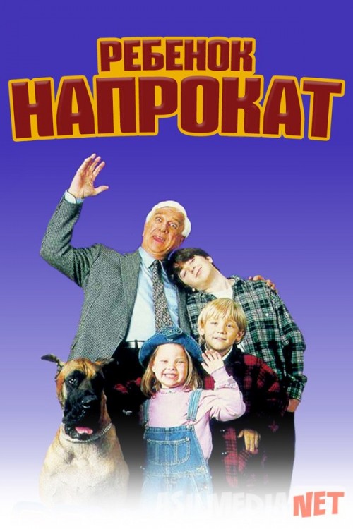 Ishbilarmon ota / Ijaraga bola / Ijaradagi bolalar Uzbek tilida 1995 O'zbekcha tarjima kino HD