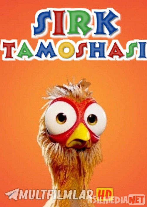 Sirk tamoshasi / Tovuq yugurishi Uzbek tilida multfilm 2020 O'zbek tarjima kino HD