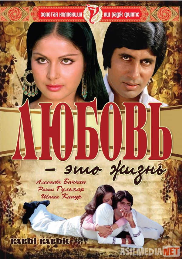 Qalb orzusi / Sevgi bu hayot / Muhabbat bu hayot demakdir Hind kino Uzbek tilida 1976 HD O'zbek tarjima