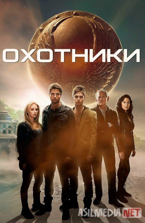 Ovchilar / Yashirin artifaktlar Uzbek tilida 2013 O'zbekcha tarjima film Full HD skachat