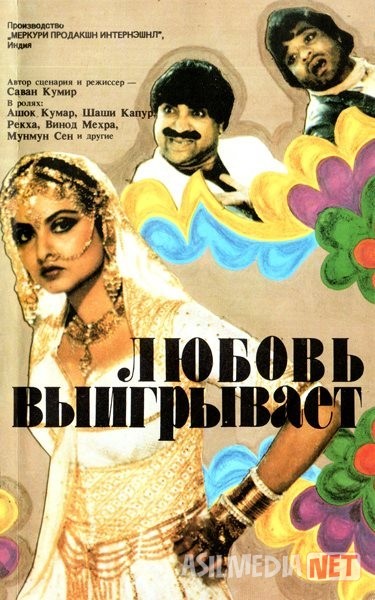 Muhabbat hamisha g'olib (Retro Hind kino) Uzbek tilida 1987 HD O'zbek tarjima