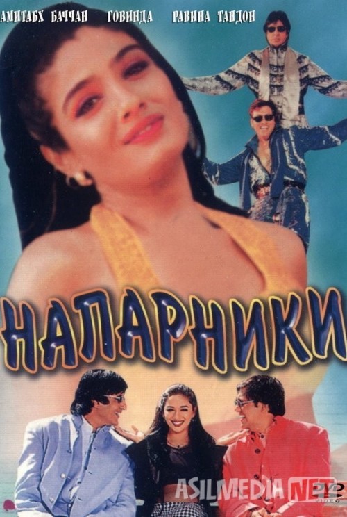 Sheriklar / Hamkorlar Hind kinosi Uzbek tilida 1998 O'zbekcha tarjima kino HD