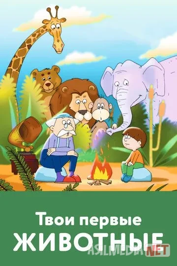 Sening Birinchi Jonivoring 2005 Multfilm HD Uzbek tilida Tarjima Multfilm Skachat