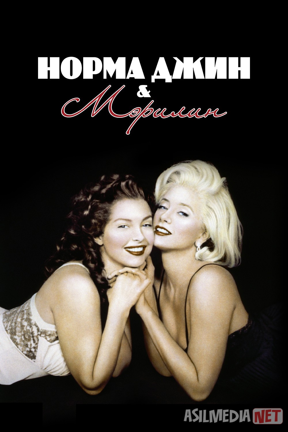 Norma jin va Merilin (Drama, Biografiya film) Uzbek tilida O'zbekcha 1996 tarjima kino Full HD tas-ix skachat