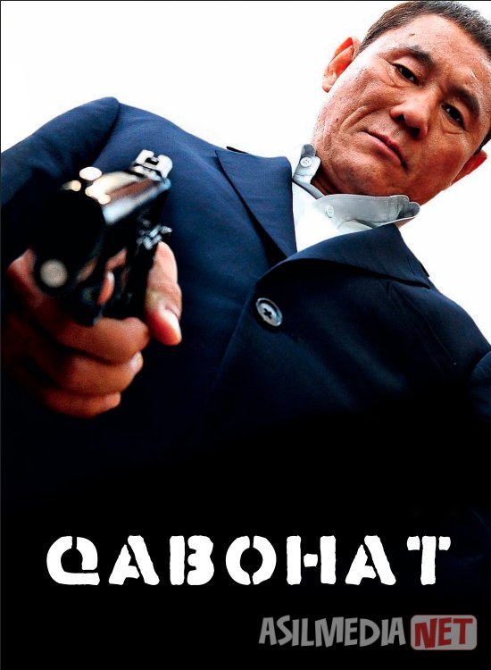 Qabohat / G'azab Yaponiya filmi Uzbek tilida O'zbekcha 2010 tarjima kino Full HD tas-ix skachat