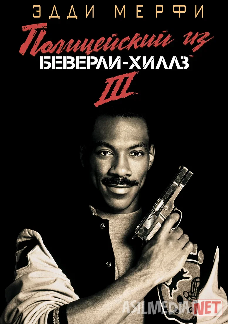 Beverli Hills Politsiyasi 3 / Beverli Xillzlik Politsiyachi 3 1994 Uzbek tilida O'zbekcha tarjima kino Full HD tas-ix skachat