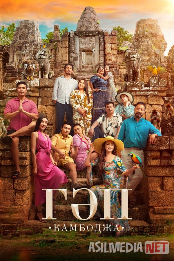 Gap : Kambodja / Gep Qozoq filmi 2025 Uzbek tilida O'zbekcha tarjima kino Full HD tas-ix skachat