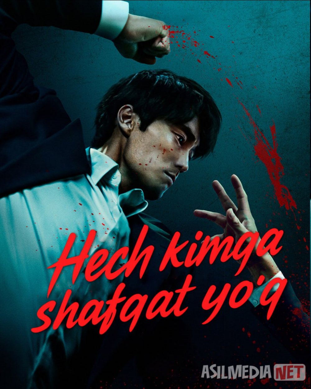 Hech kimga shafqat yo'q / Shavqat qilinmaydi! Koreya seriali Barcha qismlar 2025 Uzbek tilida O'zbekcha tarjima kino Full HD tas-ix skachat