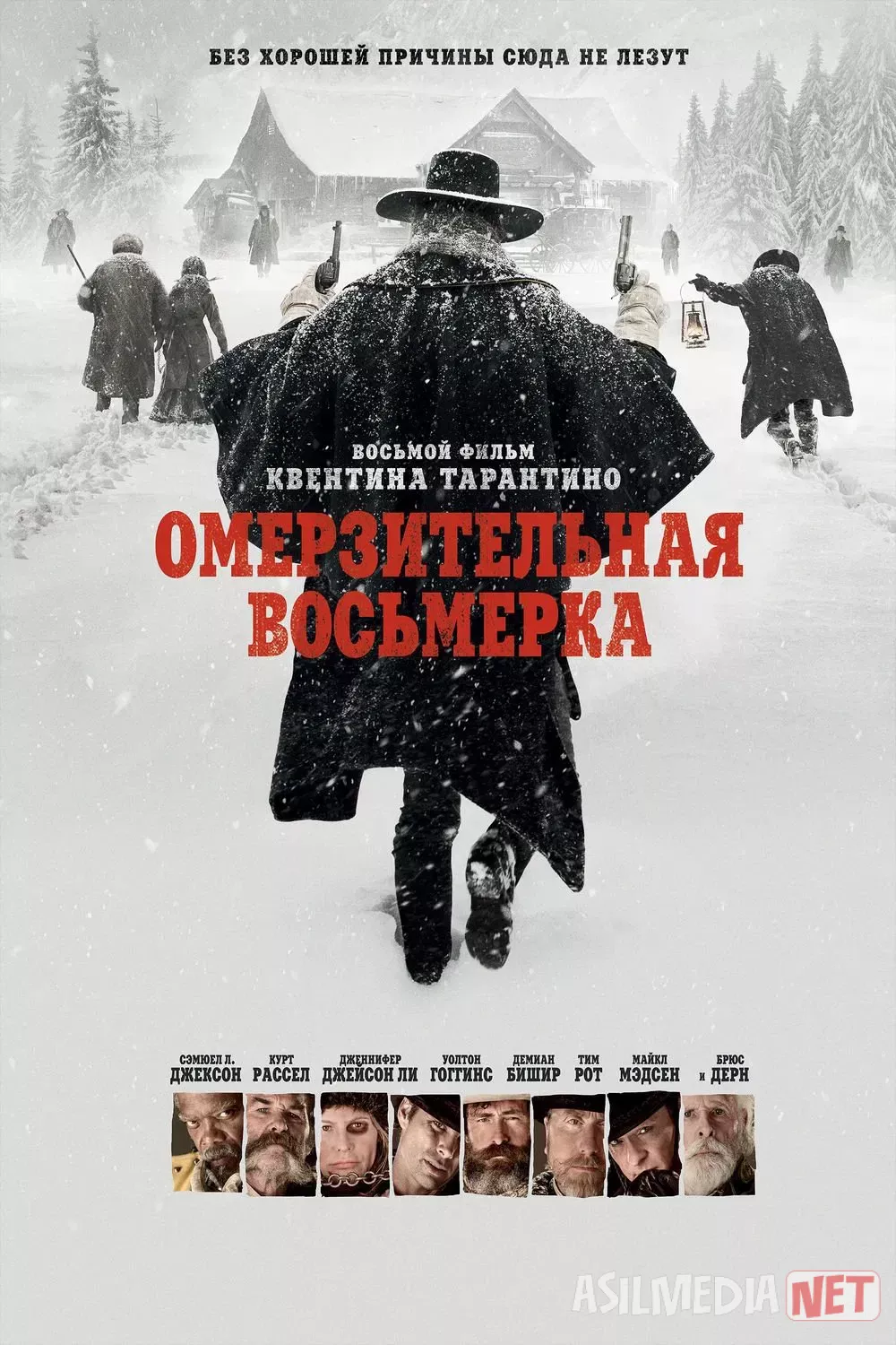 Jirkanch sakkizlik / Iflos 8 lik 2015 Uzbek tilida O'zbekcha tarjima kino Full HD tas-ix skachat
