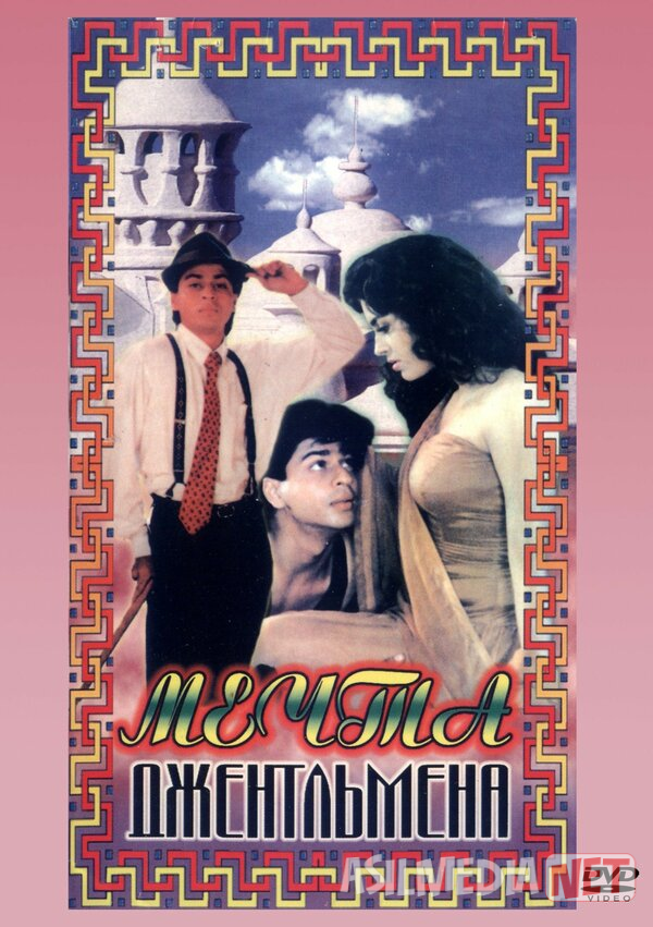 Raju - Jentelmen bo'ldi / Jentelmenning orzulari / Taqdir burilishi 2 Hind kino 1992 Uzbek tilida O'zbekcha tarjima kino Full HD tas-ix skachat