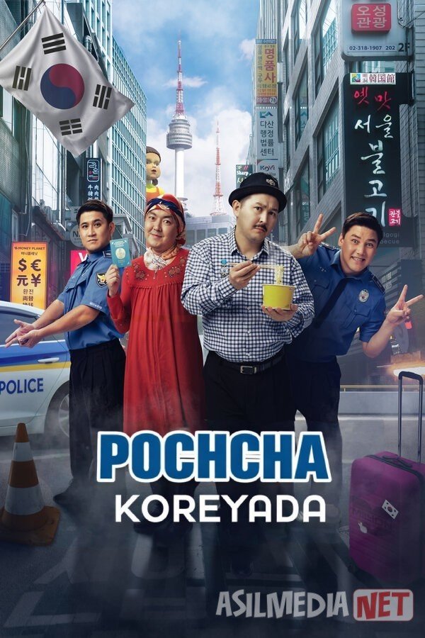 Pochcha Koreyada Qozoq filmi 2025 Жездуха Кореяда Uzbek tilida O'zbekcha tarjima kino Full HD tas-ix skachat