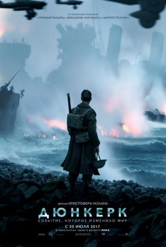 Дюнкерк / Dunkirk (2017)