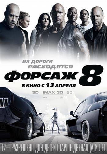 Форсаж 8 / The Fate of the Furious (Ф. Гэри Грей / F. Gary Gray) [2017]