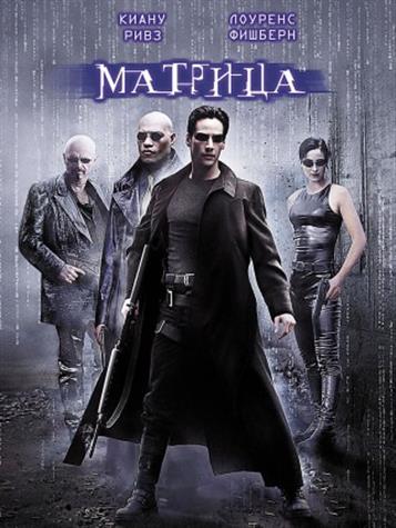 Матрица / The Matrix