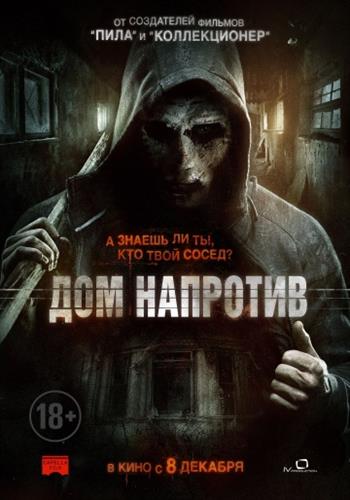 Дом напротив | The Neighbor