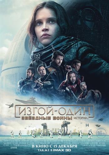 Изгой-один. Звёздные войны: Истории / Rogue One: A Star Wars Story