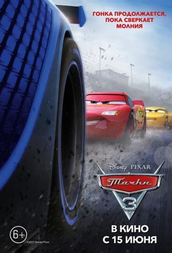 Тачки 3 / Cars 3