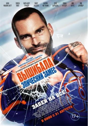 Вышибала: Эпический замес / Goon: Last of the Enforcers