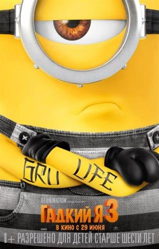 Гадкий я 3 / Despicable Me 3 HD Бесплатный Скачать