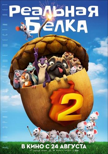 Реальная Белка 2 / The Nut Job 2: Nutty by Nature (Кэллан Брункер) [2017]