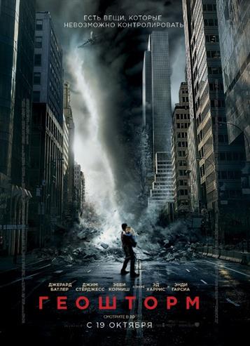 Геошторм / Geostorm (Дин Девлин) [2017]