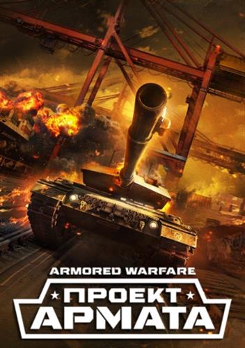 Armored Warfare: Проект Армата