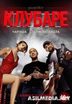 Газгольдер. Клубаре