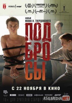 Подбросы