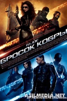 Бросок кобры