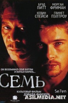 Семь