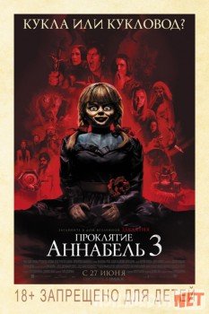 Проклятие Аннабель 3 HD Tas-IX