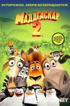 Мадагаскар 2