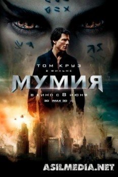 Мумия